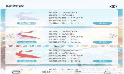   IM钱包如何将币安全转移到交易所？ / 

 guanjianci IM钱包,币转移,交易所,数字货币 /guanjianci 

## 内容主体大纲

1. **IM钱包简介**
   - IM钱包是什么
   - IM钱包的主要功能

2. **了解数字货币**
   - 数字货币的定义
   - 数字货币的种类

3. **如何将币从IM钱包转移到交易所**
   - 第一步：准备工作
   - 第二步：选择交易所
   - 第三步：获取交易所的充值地址
   - 第四步：在IM钱包中发起交易
   - 第五步：确认交易

4. **转移过程中的注意事项**
   - 确保地址的正确性
   - 交易费用的考虑
   - 交易时间的预期

5. **转移后如何查看交易状态**
   - 如何在区块链查询交易
   - 在交易所如何确认账户余额

6. **常见问题解答**
   - 问题1：IM钱包支持哪些币种的转移？
   - 问题2：转移失败的原因和解决方法是什么？
   - 问题3：如何确保转移的安全性？
   - 问题4：我可以将币转移到不同的交易所吗？
   - 问题5：IM钱包的交易流程会不会有延迟？
   - 问题6：初学者如何选择合适的交易所？

---

## IM钱包简介

### IM钱包是什么

IM钱包是一款专注于数字资产管理和交易的移动设备应用程序，旨在为用户提供安全、便利的数字货币存储和交易体验。它支持多种主流数字货币，并且用户界面友好，易于使用。在IM钱包中，用户可以轻松管理自己的数字资产，进行币的转入转出操作。

### IM钱包的主要功能

IM钱包的主要功能包括但不限于：安全存储数字货币、实时行情查看、快速交易、币种转换以及社交功能等。用户不仅可以用IM钱包进行资产管理，同时也可以通过它与好友分享数字货币或者进行互转，进一步扩展其应用场景。

## 了解数字货币

### 数字货币的定义

数字货币是以数字形式存在的一种货币，通常使用加密技术保障交易的安全和控制新币的产生。与传统纸币不同，数字货币是去中心化的，通常基于区块链技术，这使得其在安全性、隐私以及透明度等方面具备独特优势。

### 数字货币的种类

数字货币种类繁多，目前市场上有千余种数字货币，包括比特币、以太坊、瑞波币等。每种数字货币都有其独特的设计理念和市场应用场景。例如，比特币作为全球第一个去中心化数字货币，被广泛用作数字资产，而以太坊则以其智能合约功能而著称。

## 如何将币从IM钱包转移到交易所

### 第一步：准备工作

在转移币之前，用户需要确保自己的IM钱包已经安装并且有可用资产。此外，用户还需了解所要转移的币种是否支持所选择的交易所。

### 第二步：选择交易所

目前市场上有很多交易所，如Binance、Huobi、Coinbase等。用户应根据自身需求选择合适的交易所，考虑因素包括的交易手续费、是否支持法币充值、用户体验等。

### 第三步：获取交易所的充值地址

在交易所创建账户后，用户需找到相应币种的充值地址。通常在账户首页或资金管理页面中可以找到“充值”或“存款”的选项，点击后选择相应的币种获取充值地址。

### 第四步：在IM钱包中发起交易

打开IM钱包后，选择需要转移的币种，点击“发送”，在弹出的界面中输入交易所的充值地址和转移的金额。确保信息的准确性后，确认交易。

### 第五步：确认交易

完成交易发起后，用户需在IM钱包确认交易是否成功，余额是否减少。通常情况下，交易的确认时间可能会有所不同，用户需耐心等待。

## 转移过程中的注意事项

### 确保地址的正确性

在输入交易所的充值地址时，请务必仔细核对地址的正确性，错误的地址可能导致资产无法找回。

### 交易费用的考虑

不同交易所和币种的转移费用各不相同，用户应提前了解相关费用，以免影响自己的转移决策。

### 交易时间的预期

数字货币的转移通常需要一定的确认时间，用户应耐心等待。在此期间，可以通过区块链浏览器查看交易状态。

## 转移后如何查看交易状态

### 如何在区块链查询交易

通过区块链浏览器，用户可以输入自己的交易哈希（TxID）来查询完整的交易状态，包括确认次数和交易详情等信息。

### 在交易所如何确认账户余额

用户在交易所的账户中通常可以通过“资产”或“余额”页面查看到自己的资产情况，确认转移是否成功。

## 常见问题解答

### 问题1：IM钱包支持哪些币种的转移？

#### IM钱包支持哪些币种的转移？

IM钱包目前支持多种主流数字货币的转移，包括比特币、以太坊、瑞波币、莱特币等。同时，随着数字货币市场的不断变化，IM钱包也在不断更新支持币种。用户可以在IM钱包的官方公告或用户手册中找到最新的支持币种列表。

用户在选择币种转移时，也需要注意该币种在目标交易所的支持情况。比如，如果用户的IM钱包中有某种新兴代币，而该代币在目标交易所还未上线，用户就无法成功转移。因此，在转移前查询相关信息非常重要。

另外，不同币种在转移过程中可能会有不同的手续费和处理时间，例如比特币通常需要较长的确认时间，而一些新兴小币则可能更快。因此，熟悉每种币种的特性，对于安全而高效的转移至关重要。

### 问题2：转移失败的原因和解决方法是什么？

#### 转移失败的原因和解决方法是什么？

转移失败可能由多种原因引起，最常见的包括以下几个方面：

1. **地址错误**：如果用户输入的交易所充值地址有误，资金将丢失。因此，在进行转移之前，务必仔细检查地址的正确性，尤其是在进行大额转移时。
   
2. **网络拥堵**：在某些时候，区块链网络会出现拥堵，导致交易确认时间延长甚至失败。在这种情况下，用户可以选择提高交易费用，以加速确认速度。

3. **余额不足**：用户在转移时需确保钱包中有足够的余额来支付转移费用。如果余额不足，转移请求将会失败。用户需要重新检查余额并确保转移的金额加上手续费能够被覆盖。

4. **协议失败**：在某些情况下，IM钱包可能与目标交易所的协议不兼容，导致转移失败。此类问题通常可以通过联系客服来解决。

解决转移失败问题的最佳方法是保持信息的准确性，与交易所保持良好的沟通，并及时关注相关公告和更新。确保遵循最佳实践，会显著降低转移错误的风险。

### 问题3：如何确保转移的安全性？

#### 如何确保转移的安全性？

保证转移的安全性需要从多个方面入手：

1. **使用安全的IM钱包版本**：确保你正在使用IM钱包的最新版本，开发者会定期发布安全更新，修复漏洞和提升安全性能。

2. **启用双重认证**：在IM钱包和目标交易所中启用双重认证（2FA），增加账户的安全性。这会要求在每次登录或者进行转移时输入额外的代码。

3. **仔细检查地址**：转移前核实交易所的充值地址，关注字符的正确性，尤其是零和字母。在IM钱包进行复制粘贴时，可能会意外引入错误。

4. **选择信誉良好的交易所**：在选择交易所时，用户应选择历史悠久、用户评价良好、并持有必要监管许可证的交易所，避免潜在的诈骗风险。

5. **小额测试转移**：特别是对新使用的交易所，用户可以考虑先进行小额测试转移，以确保流程的安全性和确认的顺利。

6. **关注交易费用**：不要只关心转移的速度，也需关注转移费用，避免因低费用导致的交易阻塞。

保持警惕，遵循上述安全措施，会大大降低资产转移中的风险。

### 问题4：我可以将币转移到不同的交易所吗？

#### 我可以将币转移到不同的交易所吗？

是的，用户可以将币转移到不同的交易所进行交易，前提是所选交易所支持用户转移的币种。实际上，将资产跨交易所转移是数字货币交易者常用的做法，目的是为了获得更好的交易条件和价格。

在进行跨交易所转移时，有几个因素需要注意：

1. **支持币种**：并不是所有交易所都支持每种数字货币。在进行转移之前，务必先确认目标交易所支持你所持有的币种。

2. **交易所费用**：不同交易所对存款和取款可能会收取不同的费用。用户在选择交易所时需要综合考虑这些费用，避免高额的开支。

3. **法币充值**：如果用户计划将币转移到交易所进行法币交易，需要确保该交易所不仅支持该币种，还支持相关的法币充值。

4. **技术知识**：跨交易所转移可能会涉及到一些技术细节，例如链上的确认时间、网络拥堵等，了解这些信息对于顺利完成转移至关重要。

总的来说，跨交易所的转移完全是可行的，但要确保你对交易所的情况有足够的了解，以最大限度地降低风险。

### 问题5：IM钱包的交易流程会不会有延迟？

#### IM钱包的交易流程会不会有延迟？

IM钱包的交易流程有时会受到多种因素的影响，导致交易确认的延迟：

1. **网络拥堵**：在某些高需求时段，如市场大幅波动时，区块链网络可能会遭到拥堵。这会导致确认时间延长，因此用户在此期间发起的任何交易都可能比平时慢。

2. **对方网络状态**：如果将币转移到的交易所因为任何原因出现了问题，如服务器维护或技术故障，也可能导致币的到账时间延迟。

3. **交易费用设置**：在某些情况下，用户可自定义其交易费用。如果设置的费用较低，交易可能优先级不高，从而导致确认时间延长。提高交易费用通常会加快处理时间。

4. **区块确认时间**：不同币种的区块确认时间各不相同，例如，比特币大约需要10分钟，而以太坊则经常在几秒到几分中被确认。

用户在进行交易发起时应考虑以上因素，并适当选择手续费和时间的平衡，以确保资金的顺利到达。

### 问题6：初学者如何选择合适的交易所？

#### 初学者如何选择合适的交易所？

对于数字货币的初学者而言，选择合适的交易所至关重要。以下是几个选择时应考虑的因素：

1. **用户友好性**：初学者应选择操作流程简单且用户界面友好的交易所。理想的交易所应具有人性化的设计，能方便用户进行交易。

2. **安全性**：交易所的安全性非常重要，用户应考虑交易所是否采取必要的安全措施，如两步验证、用户资产冷存储等。

3. **支持的币种**：市场上有数千种数字货币，初学者需要选择一个支持其目标币种的交易所。

4. **手续费**：不同交易所收取的交易和提现费用可能差别颇大。初学者应对比不同交易所的费用标准，选择合适的交易所进行交易。

5. **现金流和流动性**：高流动性的交易所通常便于买卖，而低流动性可能会造成较大价差和填写不顺。初学者应优先选择市面上知名、流动性良好的交易所。

6. **社区和支持**：一个好的交易所应该有活跃的社区，能够提供及时的客户支持。在的问题能够快速解决，能为用户提供良好的使用体验。

总之，初学者需要在安全性、费用、用户体验等多方面综合考量，来选择最合适自己的交易所。

---

以上是关于如何将币从IM钱包转移到交易所的全面介绍，涵盖了从基础知识到具体操作、常见问题解答等多个维度的内容。希望这些信息可以帮助数字货币用户顺利进行资产管理和交易。