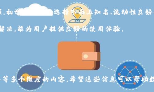   IM钱包如何将币安全转移到交易所？ / 

 guanjianci IM钱包,币转移,交易所,数字货币 /guanjianci 

## 内容主体大纲

1. **IM钱包简介**
   - IM钱包是什么
   - IM钱包的主要功能

2. **了解数字货币**
   - 数字货币的定义
   - 数字货币的种类

3. **如何将币从IM钱包转移到交易所**
   - 第一步：准备工作
   - 第二步：选择交易所
   - 第三步：获取交易所的充值地址
   - 第四步：在IM钱包中发起交易
   - 第五步：确认交易

4. **转移过程中的注意事项**
   - 确保地址的正确性
   - 交易费用的考虑
   - 交易时间的预期

5. **转移后如何查看交易状态**
   - 如何在区块链查询交易
   - 在交易所如何确认账户余额

6. **常见问题解答**
   - 问题1：IM钱包支持哪些币种的转移？
   - 问题2：转移失败的原因和解决方法是什么？
   - 问题3：如何确保转移的安全性？
   - 问题4：我可以将币转移到不同的交易所吗？
   - 问题5：IM钱包的交易流程会不会有延迟？
   - 问题6：初学者如何选择合适的交易所？

---

## IM钱包简介

### IM钱包是什么

IM钱包是一款专注于数字资产管理和交易的移动设备应用程序，旨在为用户提供安全、便利的数字货币存储和交易体验。它支持多种主流数字货币，并且用户界面友好，易于使用。在IM钱包中，用户可以轻松管理自己的数字资产，进行币的转入转出操作。

### IM钱包的主要功能

IM钱包的主要功能包括但不限于：安全存储数字货币、实时行情查看、快速交易、币种转换以及社交功能等。用户不仅可以用IM钱包进行资产管理，同时也可以通过它与好友分享数字货币或者进行互转，进一步扩展其应用场景。

## 了解数字货币

### 数字货币的定义

数字货币是以数字形式存在的一种货币，通常使用加密技术保障交易的安全和控制新币的产生。与传统纸币不同，数字货币是去中心化的，通常基于区块链技术，这使得其在安全性、隐私以及透明度等方面具备独特优势。

### 数字货币的种类

数字货币种类繁多，目前市场上有千余种数字货币，包括比特币、以太坊、瑞波币等。每种数字货币都有其独特的设计理念和市场应用场景。例如，比特币作为全球第一个去中心化数字货币，被广泛用作数字资产，而以太坊则以其智能合约功能而著称。

## 如何将币从IM钱包转移到交易所

### 第一步：准备工作

在转移币之前，用户需要确保自己的IM钱包已经安装并且有可用资产。此外，用户还需了解所要转移的币种是否支持所选择的交易所。

### 第二步：选择交易所

目前市场上有很多交易所，如Binance、Huobi、Coinbase等。用户应根据自身需求选择合适的交易所，考虑因素包括的交易手续费、是否支持法币充值、用户体验等。

### 第三步：获取交易所的充值地址

在交易所创建账户后，用户需找到相应币种的充值地址。通常在账户首页或资金管理页面中可以找到“充值”或“存款”的选项，点击后选择相应的币种获取充值地址。

### 第四步：在IM钱包中发起交易

打开IM钱包后，选择需要转移的币种，点击“发送”，在弹出的界面中输入交易所的充值地址和转移的金额。确保信息的准确性后，确认交易。

### 第五步：确认交易

完成交易发起后，用户需在IM钱包确认交易是否成功，余额是否减少。通常情况下，交易的确认时间可能会有所不同，用户需耐心等待。

## 转移过程中的注意事项

### 确保地址的正确性

在输入交易所的充值地址时，请务必仔细核对地址的正确性，错误的地址可能导致资产无法找回。

### 交易费用的考虑

不同交易所和币种的转移费用各不相同，用户应提前了解相关费用，以免影响自己的转移决策。

### 交易时间的预期

数字货币的转移通常需要一定的确认时间，用户应耐心等待。在此期间，可以通过区块链浏览器查看交易状态。

## 转移后如何查看交易状态

### 如何在区块链查询交易

通过区块链浏览器，用户可以输入自己的交易哈希（TxID）来查询完整的交易状态，包括确认次数和交易详情等信息。

### 在交易所如何确认账户余额

用户在交易所的账户中通常可以通过“资产”或“余额”页面查看到自己的资产情况，确认转移是否成功。

## 常见问题解答

### 问题1：IM钱包支持哪些币种的转移？

#### IM钱包支持哪些币种的转移？

IM钱包目前支持多种主流数字货币的转移，包括比特币、以太坊、瑞波币、莱特币等。同时，随着数字货币市场的不断变化，IM钱包也在不断更新支持币种。用户可以在IM钱包的官方公告或用户手册中找到最新的支持币种列表。

用户在选择币种转移时，也需要注意该币种在目标交易所的支持情况。比如，如果用户的IM钱包中有某种新兴代币，而该代币在目标交易所还未上线，用户就无法成功转移。因此，在转移前查询相关信息非常重要。

另外，不同币种在转移过程中可能会有不同的手续费和处理时间，例如比特币通常需要较长的确认时间，而一些新兴小币则可能更快。因此，熟悉每种币种的特性，对于安全而高效的转移至关重要。

### 问题2：转移失败的原因和解决方法是什么？

#### 转移失败的原因和解决方法是什么？

转移失败可能由多种原因引起，最常见的包括以下几个方面：

1. **地址错误**：如果用户输入的交易所充值地址有误，资金将丢失。因此，在进行转移之前，务必仔细检查地址的正确性，尤其是在进行大额转移时。
   
2. **网络拥堵**：在某些时候，区块链网络会出现拥堵，导致交易确认时间延长甚至失败。在这种情况下，用户可以选择提高交易费用，以加速确认速度。

3. **余额不足**：用户在转移时需确保钱包中有足够的余额来支付转移费用。如果余额不足，转移请求将会失败。用户需要重新检查余额并确保转移的金额加上手续费能够被覆盖。

4. **协议失败**：在某些情况下，IM钱包可能与目标交易所的协议不兼容，导致转移失败。此类问题通常可以通过联系客服来解决。

解决转移失败问题的最佳方法是保持信息的准确性，与交易所保持良好的沟通，并及时关注相关公告和更新。确保遵循最佳实践，会显著降低转移错误的风险。

### 问题3：如何确保转移的安全性？

#### 如何确保转移的安全性？

保证转移的安全性需要从多个方面入手：

1. **使用安全的IM钱包版本**：确保你正在使用IM钱包的最新版本，开发者会定期发布安全更新，修复漏洞和提升安全性能。

2. **启用双重认证**：在IM钱包和目标交易所中启用双重认证（2FA），增加账户的安全性。这会要求在每次登录或者进行转移时输入额外的代码。

3. **仔细检查地址**：转移前核实交易所的充值地址，关注字符的正确性，尤其是零和字母。在IM钱包进行复制粘贴时，可能会意外引入错误。

4. **选择信誉良好的交易所**：在选择交易所时，用户应选择历史悠久、用户评价良好、并持有必要监管许可证的交易所，避免潜在的诈骗风险。

5. **小额测试转移**：特别是对新使用的交易所，用户可以考虑先进行小额测试转移，以确保流程的安全性和确认的顺利。

6. **关注交易费用**：不要只关心转移的速度，也需关注转移费用，避免因低费用导致的交易阻塞。

保持警惕，遵循上述安全措施，会大大降低资产转移中的风险。

### 问题4：我可以将币转移到不同的交易所吗？

#### 我可以将币转移到不同的交易所吗？

是的，用户可以将币转移到不同的交易所进行交易，前提是所选交易所支持用户转移的币种。实际上，将资产跨交易所转移是数字货币交易者常用的做法，目的是为了获得更好的交易条件和价格。

在进行跨交易所转移时，有几个因素需要注意：

1. **支持币种**：并不是所有交易所都支持每种数字货币。在进行转移之前，务必先确认目标交易所支持你所持有的币种。

2. **交易所费用**：不同交易所对存款和取款可能会收取不同的费用。用户在选择交易所时需要综合考虑这些费用，避免高额的开支。

3. **法币充值**：如果用户计划将币转移到交易所进行法币交易，需要确保该交易所不仅支持该币种，还支持相关的法币充值。

4. **技术知识**：跨交易所转移可能会涉及到一些技术细节，例如链上的确认时间、网络拥堵等，了解这些信息对于顺利完成转移至关重要。

总的来说，跨交易所的转移完全是可行的，但要确保你对交易所的情况有足够的了解，以最大限度地降低风险。

### 问题5：IM钱包的交易流程会不会有延迟？

#### IM钱包的交易流程会不会有延迟？

IM钱包的交易流程有时会受到多种因素的影响，导致交易确认的延迟：

1. **网络拥堵**：在某些高需求时段，如市场大幅波动时，区块链网络可能会遭到拥堵。这会导致确认时间延长，因此用户在此期间发起的任何交易都可能比平时慢。

2. **对方网络状态**：如果将币转移到的交易所因为任何原因出现了问题，如服务器维护或技术故障，也可能导致币的到账时间延迟。

3. **交易费用设置**：在某些情况下，用户可自定义其交易费用。如果设置的费用较低，交易可能优先级不高，从而导致确认时间延长。提高交易费用通常会加快处理时间。

4. **区块确认时间**：不同币种的区块确认时间各不相同，例如，比特币大约需要10分钟，而以太坊则经常在几秒到几分中被确认。

用户在进行交易发起时应考虑以上因素，并适当选择手续费和时间的平衡，以确保资金的顺利到达。

### 问题6：初学者如何选择合适的交易所？

#### 初学者如何选择合适的交易所？

对于数字货币的初学者而言，选择合适的交易所至关重要。以下是几个选择时应考虑的因素：

1. **用户友好性**：初学者应选择操作流程简单且用户界面友好的交易所。理想的交易所应具有人性化的设计，能方便用户进行交易。

2. **安全性**：交易所的安全性非常重要，用户应考虑交易所是否采取必要的安全措施，如两步验证、用户资产冷存储等。

3. **支持的币种**：市场上有数千种数字货币，初学者需要选择一个支持其目标币种的交易所。

4. **手续费**：不同交易所收取的交易和提现费用可能差别颇大。初学者应对比不同交易所的费用标准，选择合适的交易所进行交易。

5. **现金流和流动性**：高流动性的交易所通常便于买卖，而低流动性可能会造成较大价差和填写不顺。初学者应优先选择市面上知名、流动性良好的交易所。

6. **社区和支持**：一个好的交易所应该有活跃的社区，能够提供及时的客户支持。在的问题能够快速解决，能为用户提供良好的使用体验。

总之，初学者需要在安全性、费用、用户体验等多方面综合考量，来选择最合适自己的交易所。

---

以上是关于如何将币从IM钱包转移到交易所的全面介绍，涵盖了从基础知识到具体操作、常见问题解答等多个维度的内容。希望这些信息可以帮助数字货币用户顺利进行资产管理和交易。