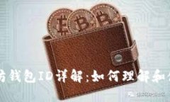 以太坊钱包ID详解：如何理