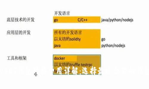 USDT钱包对接费用详解：选择最适合你的钱包