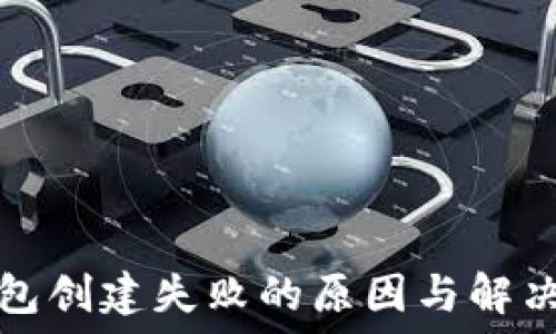   
TP钱包创建失败的原因与解决方案