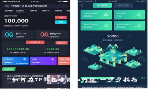如何在TP钱包中添加网络：一步步指南