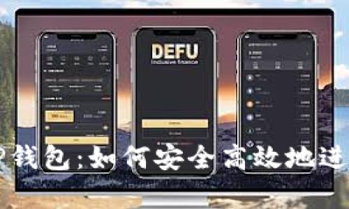 全面解析TP钱包：如何安全高效地进行充币交易