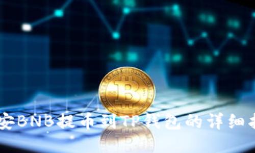 币安BNB提币到TP钱包的详细指南