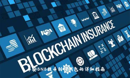 币安BNB提币到TP钱包的详细指南