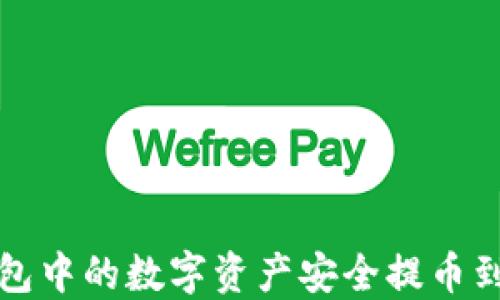 
如何将TP钱包中的数字资产安全提币到抹茶交易所