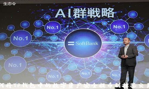 
如何将TP钱包中的数字资产安全提币到抹茶交易所