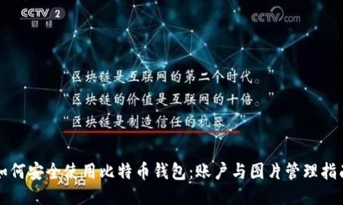 如何安全使用比特币钱包：账户与图片管理指南