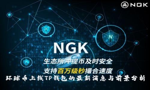 环球币上线TP钱包的最新消息与前景分析
