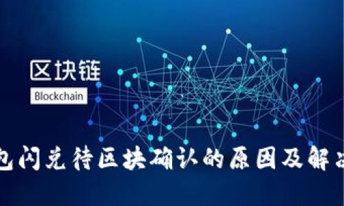 TP钱包闪兑待区块确认的原因及解决办法