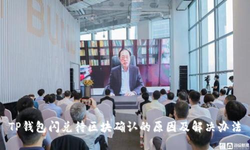 TP钱包闪兑待区块确认的原因及解决办法