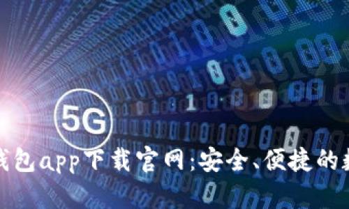 全方位解析应用钱包app下载官网：安全、便捷的数字资产管理工具