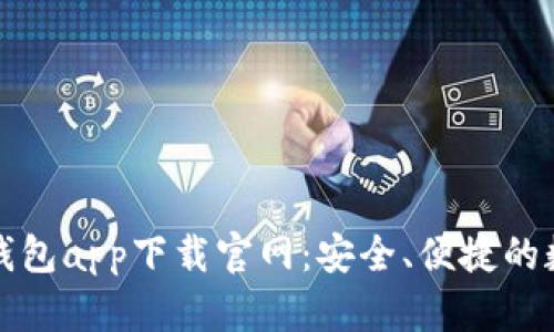 全方位解析应用钱包app下载官网：安全、便捷的数字资产管理工具