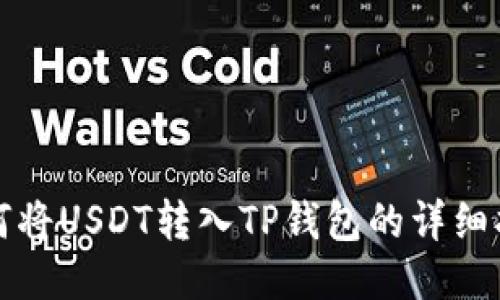 如何将USDT转入TP钱包的详细指南
