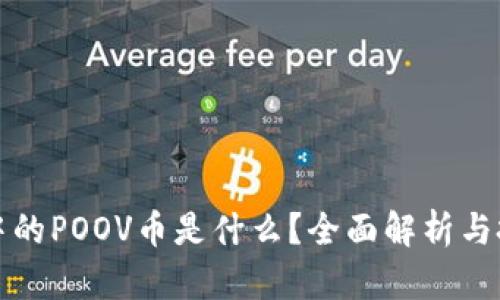 TP钱包中的POOV币是什么？全面解析与投资前景