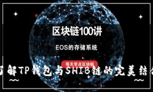 了解TP钱包与SHIB链的完美结合
