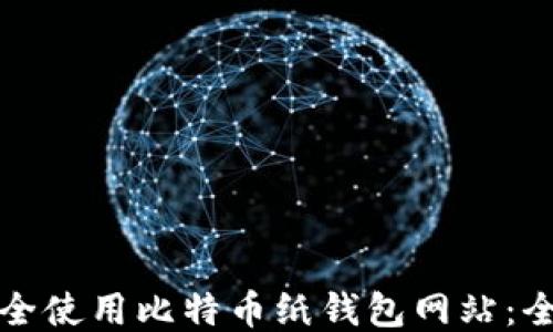 
如何安全使用比特币纸钱包网站：全面指南