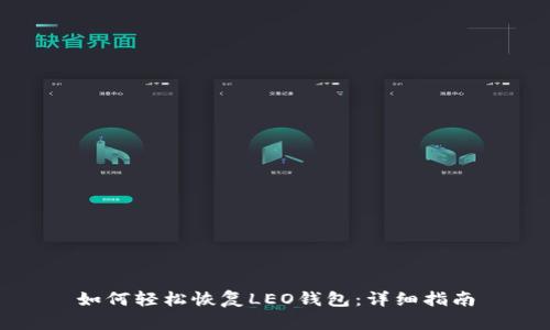 如何轻松恢复LEO钱包：详细指南