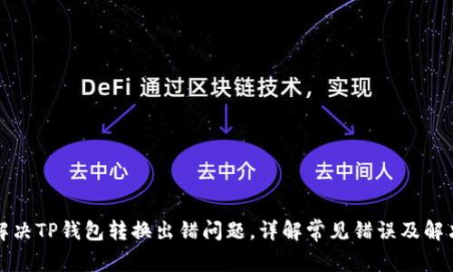 如何解决TP钱包转换出错问题，详解常见错误及解决方案