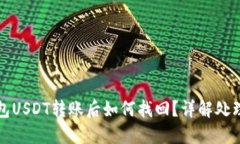 冷钱包USDT转账后如何找回