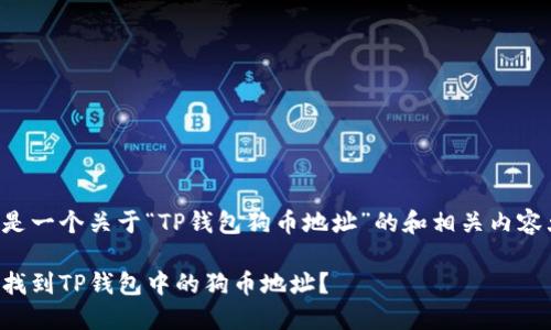 以下是一个关于“TP钱包狗币地址”的和相关内容大纲。

如何找到TP钱包中的狗币地址？