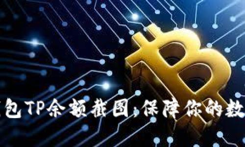 ### 冷钱包TP余额截图：保障你的数字资产安全