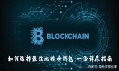 如何选择最佳比特币钱包