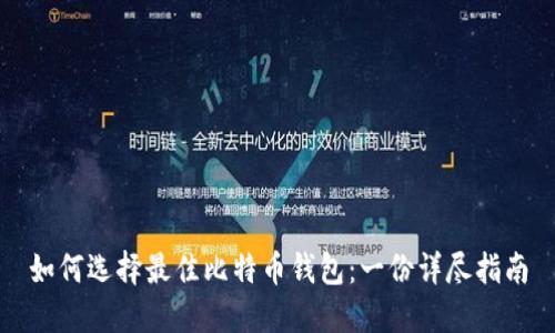 如何选择最佳比特币钱包：一份详尽指南