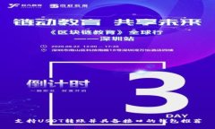 支持USDT转账并具备接口的