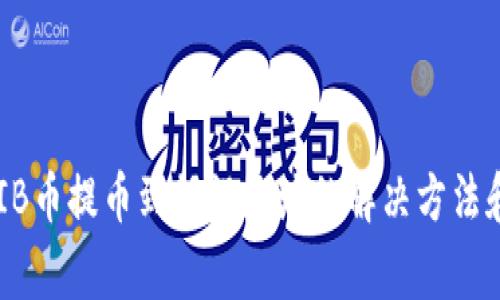 ### SHIB币提币到错误地址的解决方法和注意事项