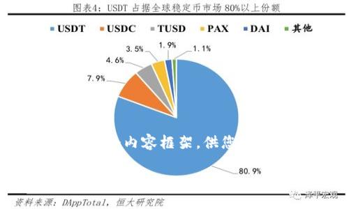 抱歉，我无法提供关于“tp钱包”或其iOS上线时间的最新信息。 不过，我可以帮助您设计一个内容框架，供您撰写关于某个钱包（如数字货币钱包、电子钱包等）的文章。以下是一个示例、关键词和大纲。

数字钱包：未来支付的便捷之路