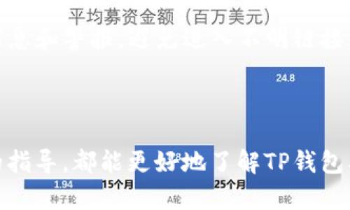 如何在TP钱包中找到和管理薄饼（PancakeSwap）代币

TP钱包, 薄饼, PancakeSwap, 加密货币/guanjianci

## 内容主体大纲

1. **引言**
   - TP钱包的基本介绍
   - PancakeSwap的概念及其作用

2. **TP钱包的下载与安装**
   - 如何下载TP钱包
   - 安装和设置TP钱包的步骤

3. **如何在TP钱包中找到薄饼（PancakeSwap）**
   - 连接到PancakeSwap交易所
   - 添加薄饼代币至TP钱包

4. **管理薄饼代币的方法**
   - 查看持有的薄饼代币
   - 交易薄饼代币的步骤

5. **在TP钱包中安全管理薄饼代币**
   - 安全性的重要性
   - 提高TP钱包安全性的建议

6. **常见问题解答**
   - 与交易及薄饼代币管理相关的疑问
   - 如何解决常见问题

7. **结论**
   - 重申薄饼的价值和TP钱包的重要性
   - 对未来加密货币的展望

### 正文内容

## 引言

近年来，加密货币的市场越来越活跃，很多人开始关注各种数字资产的投资与交易。在这些资产中，薄饼（PancakeSwap）因为其在去中心化交易中的卓越表现而逐渐受到青睐。而TP钱包作为一款用户友好的加密货币钱包，提供了良好的薄饼代币管理功能。本文将详细介绍如何在TP钱包中找到和管理薄饼代币。

## TP钱包的下载与安装

### 如何下载TP钱包

首先，用户需要前往TP钱包的官方网站或相应的应用商店。TP钱包可以在iOS和Android设备上找到。

### 安装和设置TP钱包的步骤

下载完毕后，用户需按照指示安装该应用程序。首次打开TP钱包时，用户需要创建一个新钱包，设置安全密码，并保存助记词。这些信息对于日后找回账户至关重要。

## 如何在TP钱包中找到薄饼（PancakeSwap）

### 连接到PancakeSwap交易所

打开TP钱包后，用户需要在钱包中找到去中心化交易所的选项。通常，可以在钱包内的“去中心化交易所”栏目中找到连接PancakeSwap的功能。此时，用户需要确保已连接到正确的区块链（如Binance Smart Chain）。

### 添加薄饼代币至TP钱包

在连接成功后，用户可以通过交易界面搜索“薄饼（PancakeSwap）”代币并进行添加。这一过程通常需要用户输入代币合约地址以确保正确性，避免添加假冒代币。

## 管理薄饼代币的方法

### 查看持有的薄饼代币

用户可以在TP钱包中查看所有持有的薄饼代币，通过切换至“资产”栏，可以清晰地看到自己的薄饼代币数量以及当前市场价值。

### 交易薄饼代币的步骤

若用户希望交易薄饼代币，需在交易所选择合适的交易对并输入交易数量。TP钱包提供简单易用的界面，以帮助用户完成交易。

## 在TP钱包中安全管理薄饼代币

### 安全性的重要性

安全是管理任何加密资产时的重中之重。TP钱包提供了一系列安全功能，但用户也需要时刻保持警惕。

### 提高TP钱包安全性的建议

如启用双重身份验证、定期更换密码、不要将助记词泄露给他人等措施，都是提升钱包安全的有效手段。

## 常见问题解答

### 问题一：如何恢复失去的TP钱包？

如何恢复失去的TP钱包？
若用户因各种原因丢失了TP钱包，可以通过助记词进行恢复。助记词是一组随机的单词，可以在创建钱包时设定并保留。用户需在重新下载TP钱包后选择“恢复钱包”，然后按照提示输入助记词，再设定新密码，便可恢复钱包中的所有资产。

### 问题二：如何提高交易的效率？

如何提高交易的效率？
提高交易效率的关键在于使用最佳的交易时间和合适的交易手续费。在交易时关注市场资讯和价格波动，并在交易高峰期前做好准备。此外，设置合理的滑点容忍度，可以减少交易失败的风险，从而提高整体交易的顺畅度。

### 问题三：TP钱包的费用情况是怎样的？

TP钱包的费用情况是怎样的？
TP钱包的费用主要由两部分组成，一是网络费用，二是平台费用。用户在进行每一次的交易时，都需要支付一定的网络费用，而这个费用会根据网络拥堵情况变化。此外，若用户进行代币兑换，也可能会有平台收取的交易手续费。因此，在进行交易之前，了解清楚这些信息可以避免不必要的损失。

### 问题四：什么是薄饼的流动性池？

什么是薄饼的流动性池？
薄饼的流动性池是一种集体资金池，用户通过向池子提供流动性（提供代币）来获得流动性提供者（LP）代币作为补偿。用户可以通过流动性池获取交易费用，流动性池的稳定性直接影响薄饼交易的流畅程度。因此，参与流动性池是获得被动收入的一种方法。

### 问题五：怎样处理托管和非托管资产？

怎样处理托管和非托管资产？
在加密货币市场中，托管资产是指由第三方管理的资产，用户的代币存储在某个平台上；而非托管资产则是指用户自己保管的资产。针对这两种资产，用户需要制定相应的管理策略。对于托管资产，建议选择信誉良好的平台，并定期检查账户状况；而在管理非托管资产时，保障好助记词的安全性至关重要。

### 问题六：如何避免被诈骗？

如何避免被诈骗？
在数字货币交易中，诈骗行为层出不穷，用户需时刻保持警惕。避免被诈骗的有效方法包括但不限于：定期更新社交媒体上关于加密货币的信息和警报，避免进入不明链接，并独立验证任何投资建议。此外，不要在社交媒体上分享个人资产信息，提升自己的警觉性。

## 结论

本文详细介绍了如何在TP钱包中找到和管理薄饼（PancakeSwap）代币。无论是初次接触加密货币的新手，还是长期投资的老手，通过本文的指导，都能更好地了解TP钱包及其功能。在未来，加密货币的市场前景将更为广阔，理解和掌握这些知识将为用户的数字资产管理打下坚实基础。