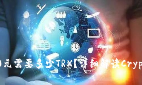 转账10000元需要多少TRX？详细解读Crypto交易费用