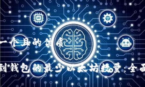 思考一个且的优质

提取到钱包的最少以太坊数量：全面指南