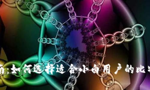 新手指南：如何选择适合小白用户的比特币钱包