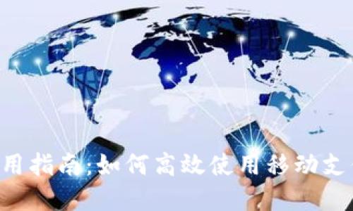 钱包APP的实用指南：如何高效使用移动支付与管理资金