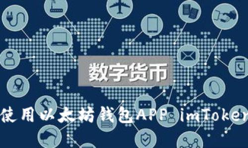 如何下载和使用以太坊钱包APP imToken的详细指南