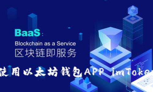 如何下载和使用以太坊钱包APP imToken的详细指南