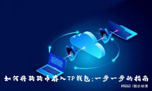 如何将狗狗币存入TP钱包：一步一步的指南