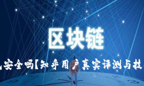 TP钱包安全吗？知乎用户真实评测与技巧分享