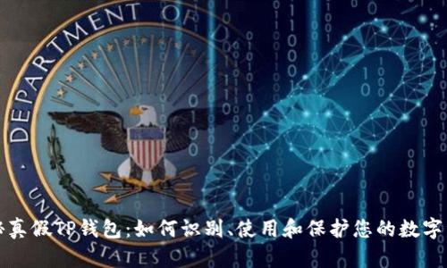 揭秘真假TP钱包：如何识别、使用和保护您的数字资产