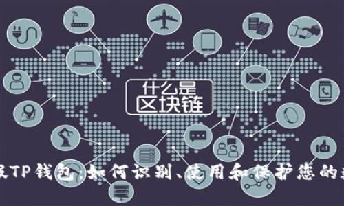 揭秘真假TP钱包：如何识别、使用和保护您的数字资产