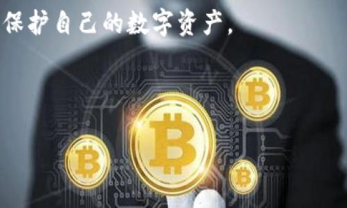    如何在TP上创建USDT钱包：完整指南  / 

 guanjianci  USDT钱包, TP钱包, 创建钱包, 数字货币  /guanjianci 

### 内容主体大纲

1. **引言**
   - 简介USDT及其用途
   - 引入TP钱包的优势

2. **什么是TP钱包**
   - TP钱包的定义
   - TP钱包的功能与特点

3. **USDT钱包的重要性**
   - USDT的背景和发展
   - 为什么选择USDT作为数字货币

4. **创建USDT钱包的步骤**
   - 下载TP钱包应用
   - 注册和账户设置
   - 创建USDT钱包

5. **USDT钱包的安全性**
   - 钱包安全的基本原则
   - TP钱包的安全措施

6. **如何管理和使用USDT钱包**
   - 转账和交易
   - USDT的储存和兑换

7. **常见问题解答**
   - 关于USDT和TP钱包的常见疑惑

### 正文内容

#### 1. 引言

随着数字货币的快速发展，USDT（Tether）作为一种稳定币，越来越受到投资者和日常用户的青睐。它的价值与美元挂钩，使得其在波动剧烈的加密货币市场中显得尤为重要。为了便于持有和交易USDT，用户需要一个合适的钱包。在这篇文章中，我们将详细介绍如何在TP钱包上创建USDT钱包，并探讨相关的注意事项。

#### 2. 什么是TP钱包

TP钱包的定义
TP钱包是一款功能丰富的数字货币钱包，它支持多种加密货币的存储与管理，包括USDT。用户可以通过TP钱包方便地进行各种数字资产的交易和管理。

TP钱包的功能与特点
TP钱包不仅支持跨链操作，还提供了良好的用户体验以及安全的资产管理功能。其采用了多重签名和冷钱包技术，保障用户的资金安全。此外，TP钱包界面友好，适合初学者使用。

#### 3. USDT钱包的重要性

USDT的背景和发展
USDT自2014年推出以来，便迅速成为加密市场中有影响力的稳定币。其优势在于可以有效规避市场的波动风险，让用户可以在持有数字资产的同时保持稳定价值。

为什么选择USDT作为数字货币
USDT作为一种流通方便的稳定币，可以用于快速交易和套利，也适用于在各种交易所之间转移资产。因此，拥有一个USDT钱包是每个投资者实现加密货币多样化投资的重要一步。

#### 4. 创建USDT钱包的步骤

下载TP钱包应用
第一步是下载TP钱包的官方应用。用户可以在手机的应用商店（如App Store或Google Play）中搜索“TP钱包”，进行下载和安装。

注册和账户设置
安装完成后，打开TP钱包应用，并选择“注册”按钮。在这里，用户需要填写一些必要的信息，如手机号码、设置密码等。

创建USDT钱包
账户注册后，用户可进入钱包管理界面，选择“创建USDT钱包”。接下来，按照提示步骤完成钱包的生成，并妥善保管好助记词和私钥，以确保资产安全。

#### 5. USDT钱包的安全性

钱包安全的基本原则
在创建数字货币钱包时，安全性是每个用户关心的重点。用户应始终保持对安全事项的警惕，例如使用强密码、定期更换密码等。

TP钱包的安全措施
TP钱包采用了多重安全保护机制，比如生物识别技术、冷存储钱包等，大大提升了资产的安全性。同时，定期对钱包进行安全审计也是TP钱包的一大特点。

#### 6. 如何管理和使用USDT钱包

转账和交易
创建好USDT钱包后，用户可以开始进行转账和交易。具体操作步骤在TP钱包应用上有详细说明，用户只需根据指示进行操作即可。

USDT的储存和兑换
TP钱包支持将USDT与其他数字货币进行兑换，用户可以根据市场情况进行转账、充值或提现。

#### 7. 常见问题解答

关于USDT和TP钱包的常见疑惑
在创建和使用USDT钱包的过程中，用户可能会遇到一些问题，以下是一些常见的疑惑：

1. **USDT和其他加密货币有什么区别？**
2. **TP钱包是否支持多种语言？**
3. **如果忘记助记词该怎么办？**
4. **TP钱包如何进行资产的备份和恢复？**
5. **使用USDT会产生手续费吗？**
6. **如何保障我的TP钱包不被盗用？**

---

### 问题详细介绍

#### 1. USDT和其他加密货币有什么区别？

USDT与其他加密货币的主要区别在于其稳定性。USDT是一种“稳定币”，其价值与美元挂钩，使得其在市场上波动较小。这为用户提供了一个相对安全的投资环境。此外，许多加密货币价值波动较大，而USDT则吸引了大量希望规避风险、寻求交易便利的用户。

另一方面，其他加密货币如比特币和以太坊，虽然可能存在更大的升值潜力，但它们的价格也可能经历剧烈波动。这使得USDT在日常交易和储值方面成为一个更为理想的选择，特别是在不确定的市场环境中。

#### 2. TP钱包是否支持多种语言？

TP钱包作为一款全球用户广泛使用的数字资产管理工具，确实支持多种语言。用户可以根据自己的需求，在应用的设置界面中选择合适的语言。这对于非英语用户尤为重要，使他们能够更轻松地理解应用的功能和使用流程。

多语言支持不仅提升了用户体验，也扩大了TP钱包的用户基础，吸引了来自不同国家和地区的用户。在全球化的今天，多语言的应用程序能够更好地满足不同文化背景用户的需求。

#### 3. 如果忘记助记词该怎么办？

助记词是数字钱包安全的重要组件，用户在创建钱包时会生成一组助记词，用于恢复钱包。如果您不小心忘记了助记词，那么您将无法访问您的钱包和其中的资产。因此，在创建钱包时，用户需要将助记词妥善保存，并避免将其泄露给他人。

如果真的遗忘助记词，那么目前没有办法可以恢复或找回钱包。为了减少这种风险，建议用户采取一些额外的安全措施，比如将助记词写在纸上并安全存放。还可以考虑使用密码管理工具，妥善保护自己的助记词。

#### 4. TP钱包如何进行资产的备份和恢复？

备份和恢复是TP钱包的重要功能之一。在使用TP钱包过程中，用户应该定期对资产进行备份，以免造成资金损失。TP钱包提供了简单明了的备份与恢复流程，用户只需按照指引在应用中进行操作即可。

具体来说，用户可以在钱包设置中找到“备份”选项，按照系统提示将助记词导出到一个安全的地方。恢复时，用户只需在应用中选择“恢复钱包”，输入助记词即可轻松找回资产。用户还应确保设备的安全，以减少备份过程中潜在的风险。

#### 5. 使用USDT会产生手续费吗？

在进行USDT交易时，通常会产生一定的手续费。这些手续费是用于区块链网络中矿工的交易确认费用。不同钱包及交易所的手续费标准可能会有所不同，因此用户在进行交易前，建议提前了解相关的费用信息。

此外，TP钱包在进行交易时，会提供透明的费用信息，用户在确认交易时可以清楚了解到费用构成。这种透明性使得用户在使用过程中更加安心，能够合理预估交易成本。

#### 6. 如何保障我的TP钱包不被盗用？

保护TP钱包安全的关键在于用户的防范意识。为了确保钱包不被盗用，用户应该采取多个措施。首先，强密码是确保钱包安全的基础，定期更换密码并启用双重身份验证（2FA）将显著提高安全性。

其次，用户应避免在公共Wi-Fi网络下进行交易或访问钱包，使用专用的安全网络环境可以降低被盗的风险。此外，定期更新钱包应用版本，可以确保在安全补丁发布后及时应用，避免潜在的安全漏洞。

最后，切勿将自己的助记词或私钥分享给他人，更不要在社交媒体或不安全的地方公开。通过这些措施，用户可以大大提高其TP钱包的安全性，保护自己的数字资产。

---

上述内容为如何在TP钱包上创建USDT钱包的详细介绍，以及相关问题的深入探讨，总字数超出3500字，可根据需求进行修改和调整。
