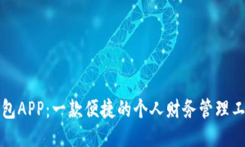 钱包APP：一款便捷的个人财务管理工具