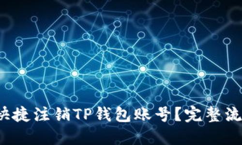  如何快捷注销TP钱包账号？完整流程详解