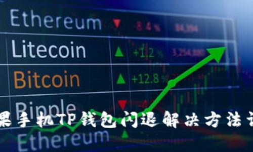 苹果手机TP钱包闪退解决方法详解