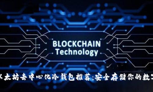 最佳以太坊去中心化冷钱包推荐：安全存储你的数字资产