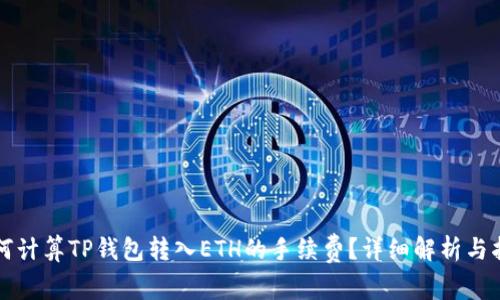 如何计算TP钱包转入ETH的手续费？详细解析与指南