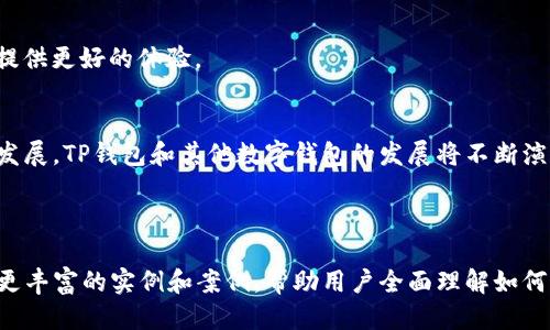 优质
  如何有效追踪TP钱包：最新技巧与方法 / 

相关关键词：
 guanjianci TP钱包, 追踪技巧, 加密货币, 数字钱包 /guanjianci 

内容主体大纲：
1. 引言
   - 数字钱包的兴起
   - TP钱包的特点和功能
   
2. TP钱包概述
   - 什么是TP钱包
   - TP钱包的优势
   - TP钱包的使用场景

3. 追踪TP钱包的必要性
   - 维护资金安全
   - 交易监控
   - 应对潜在风险

4. 如何追踪TP钱包交易
   - 使用区块链浏览器
   - TP钱包应用内的追踪功能
   - 使用外部工具和服务

5. 加密货币的监控与管理
   - 如何避免诈骗和损失
   - 钱包地址的管理与安全
   - 监控市场变化带来的影响

6. 常见问题解答
   - 追踪TP钱包是否违法？
   - 如何提升钱包的安全性？
   - 如何快速识别假交易和诈骗？
   - 追踪交易所需的技术基础？
   - 钱包数据隐私问题？
   - 未来的数字钱包趋势？

7. 结论
   - 总结追踪TP钱包的重要性
   - 对未来数字钱包发展的展望

---

### 1. 引言
在数字货币飞速发展的今天，数字钱包已成为人们投资和交易的重要工具。TP钱包作为一种流行的数字钱包，具备去中心化、安全性高等特点，吸引了大批用户。本文将探讨有关如何追踪TP钱包的方法和技巧，帮助用户更好地管理自己的资产。

### 2. TP钱包概述
#### 什么是TP钱包
TP钱包是一种智能合约钱包，支持多种主流数字货币，用户可以通过它方便快捷地进行交易、管理数字资产。它引入了多种安全技术，确保用户的资金安全和交易隐私。

#### TP钱包的优势
与其他钱包相比，TP钱包在用户体验、安全性，以及跨平台支持等方面具有独特的优势，极大地方便了用户进行加密货币的交易与管理。

#### TP钱包的使用场景
TP钱包不仅适用于个人投资者，还是企业进行支付和资产管理的理想选择。无论是小额交易还是大额投资，TP钱包都能提供有效的解决方案。

### 3. 追踪TP钱包的必要性
#### 维护资金安全
随着数字货币诈骗事件的频繁发生，追踪TP钱包的交易记录显得尤为重要。通过实时监控，用户可以第一时间发现异常交易，保护自己的资金安全。

#### 交易监控
追踪TP钱包的交易不仅有助于了解资金流动，还能帮助用户更好地把握市场趋势，及时做出交易决策。

#### 应对潜在风险
数字货币市场瞬息万变，用户通过追踪TP钱包，可以及时调整投资策略，降低风险，规避不必要的损失。

### 4. 如何追踪TP钱包交易
#### 使用区块链浏览器
区块链浏览器是追踪TP钱包交易的一种有效工具。通过输入钱包地址，用户可以实时查询到最新的交易记录，了解资金的去向。

#### TP钱包应用内的追踪功能
TP钱包本身也提供了一些内置的交易查询功能，用户可以直接在应用中查看自己的交易历史记录，实现快速追踪。

#### 使用外部工具和服务
除了区块链浏览器，还有许多第三方服务提供便捷的账号追踪功能，用户可以选择适合自己的工具，提高追踪的效率。

### 5. 加密货币的监控与管理
#### 如何避免诈骗和损失
随着数字货币市场的不断扩大，诈骗行为也是层出不穷。用户需要通过追踪交易来有效识别潜在的风险，保护自己的资产。

#### 钱包地址的管理与安全
好的钱包地址管理习惯能够有效减少被盗窃的风险，用户要定期更新地址，并对外分享时谨慎选择。

#### 监控市场变化带来的影响
市场变化会直接影响到用户钱包中的资产价值，掌握实时信息能够帮助用户做出更科学的投资决策。

### 6. 常见问题解答
#### 追踪TP钱包是否违法？
追踪TP钱包本身并不违法，但用户需要注意确保自己的行动是符合法律法规的，避免随意侵犯他人的隐私。

#### 如何提升钱包的安全性？
用户可以通过启用多重签名、定期更新软件以及避免使用公共Wi-Fi等方式来提升TP钱包的安全性，确保资产不易受损。

#### 如何快速识别假交易和诈骗？
通过观察交易的有效性和钱包地址的历史记录等，可以快速判断出是否存在假交易。同时关注市场的动态信息也是重要一环。

#### 追踪交易所需的技术基础？
追踪TP钱包并不需要复杂的技术基础，但熟悉区块链基本原理和使用工具的技巧会帮助用户更轻松地完成相关操作。

#### 钱包数据隐私问题？
虽然区块链技术本身具有一定的匿名性，但公开的地址依然可能导致用户隐私泄露，选择合适的钱包及工具尤为重要。

#### 未来的数字钱包趋势？
随着技术的不断进步，未来的数字钱包将更加智能与安全，可能会融入更多的功能与服务，为用户提供更好的体验。

### 7. 结论
综上所述，追踪TP钱包不仅仅是为了了解资金流动，更是保障用户资产安全的重要手段。随着技术发展，TP钱包和其他数字钱包的发展将不断演进，为用户提供更便捷安全的体验。

--- 

根据以上大纲和内容结构，可以扩展至3500字的深入内容。每个问题部分均可进一步讨论并提供更丰富的实例和案例，帮助用户全面理解如何追踪TP钱包及相关注意事项。