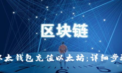 如何给以太钱包充值以太坊：详细步骤与指南
